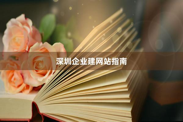 深圳企业建网站指南