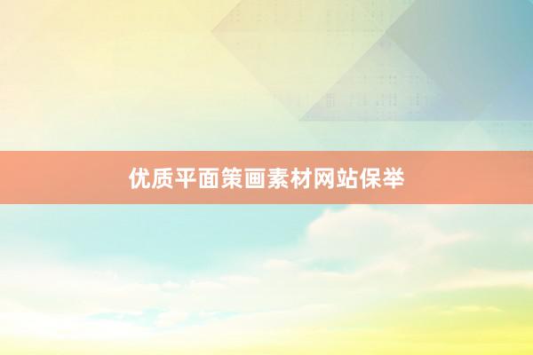 优质平面策画素材网站保举