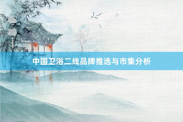 中国卫浴二线品牌推选与市集分析