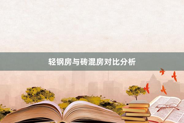 轻钢房与砖混房对比分析