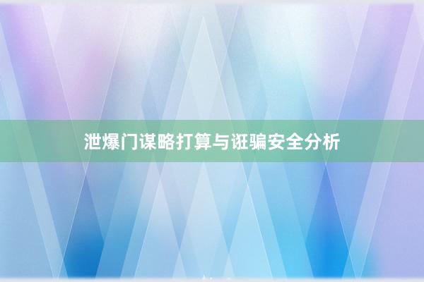 泄爆门谋略打算与诳骗安全分析