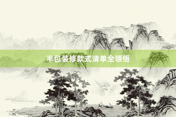 半包装修款式清单全领悟