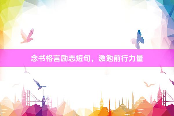念书格言励志短句，激勉前行力量