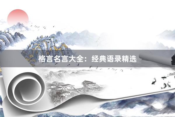 格言名言大全：经典语录精选
