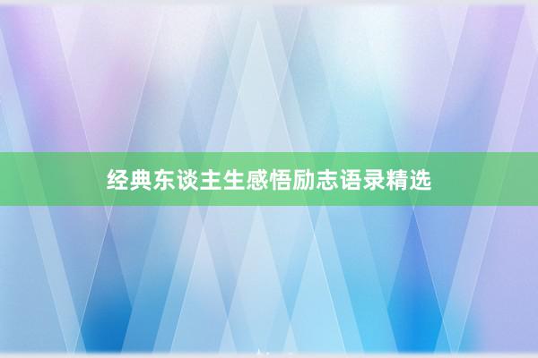 经典东谈主生感悟励志语录精选
