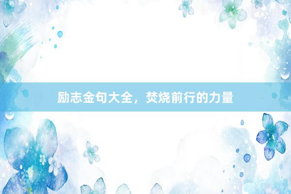 励志金句大全，焚烧前行的力量