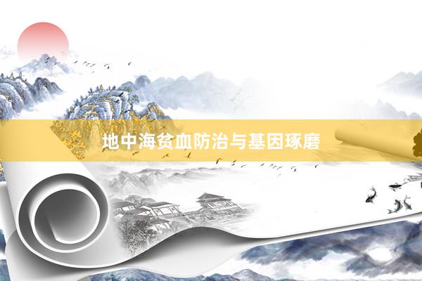 地中海贫血防治与基因琢磨