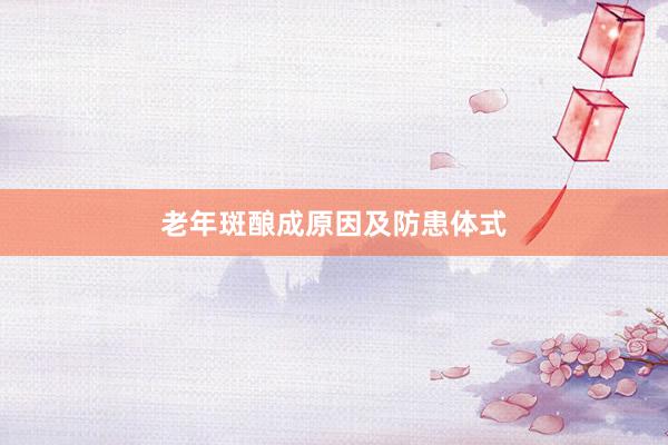 老年斑酿成原因及防患体式