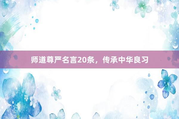 师道尊严名言20条，传承中华良习