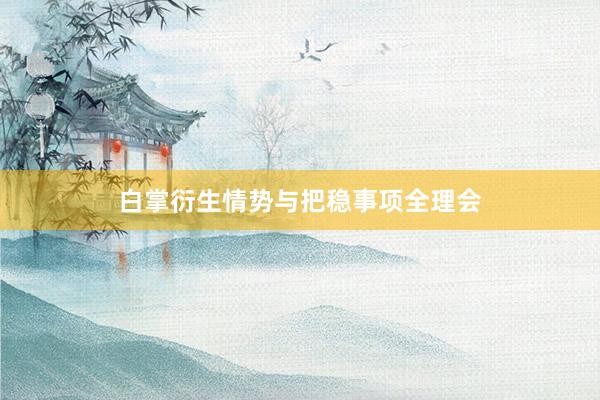 白掌衍生情势与把稳事项全理会