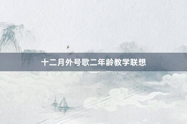 十二月外号歌二年龄教学联想