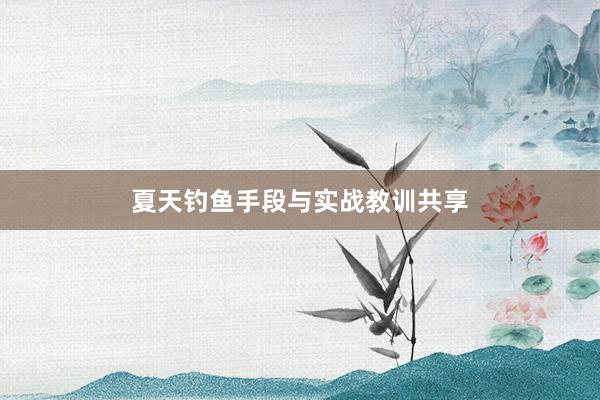 夏天钓鱼手段与实战教训共享