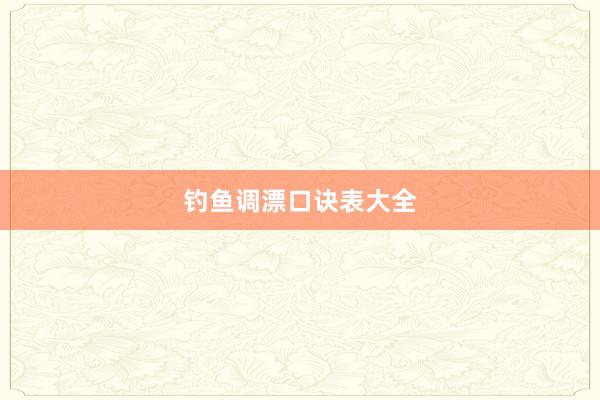 钓鱼调漂口诀表大全