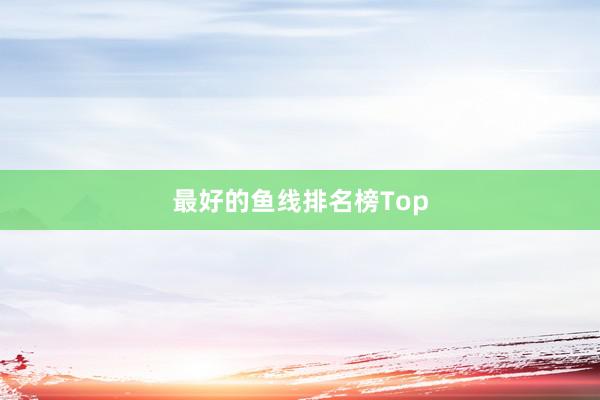 最好的鱼线排名榜Top