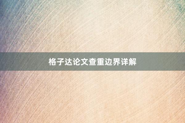 格子达论文查重边界详解